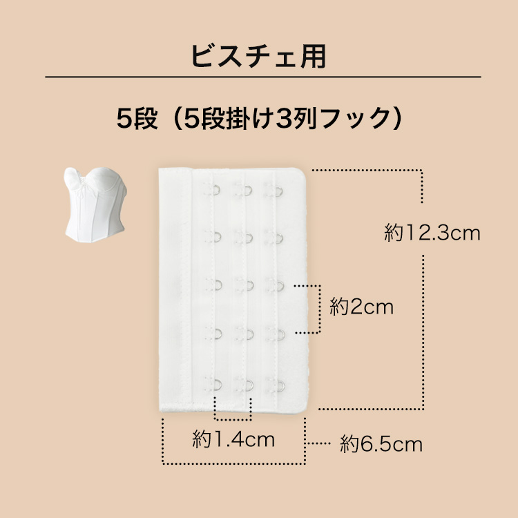 ビスチェ用エクステンションフックの寸法